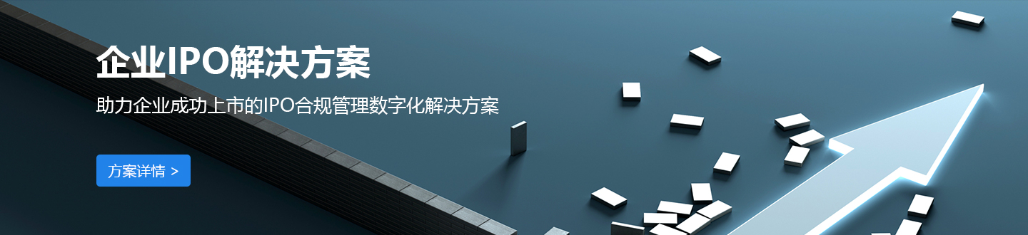 企業IPO解決方案